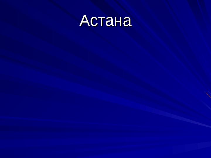 АстанаАстана