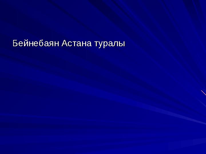 Бейнебаян Астана туралыБейнебаян Астана туралы