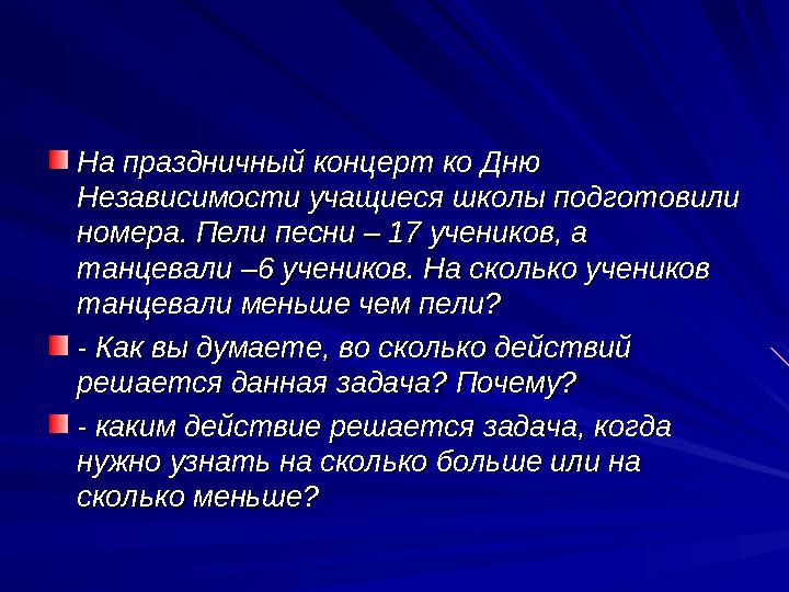На праздничный концерт ко Дню На праздничный концерт ко Дню Независимости учащиеся школы подготовили Независимости учащиеся шко