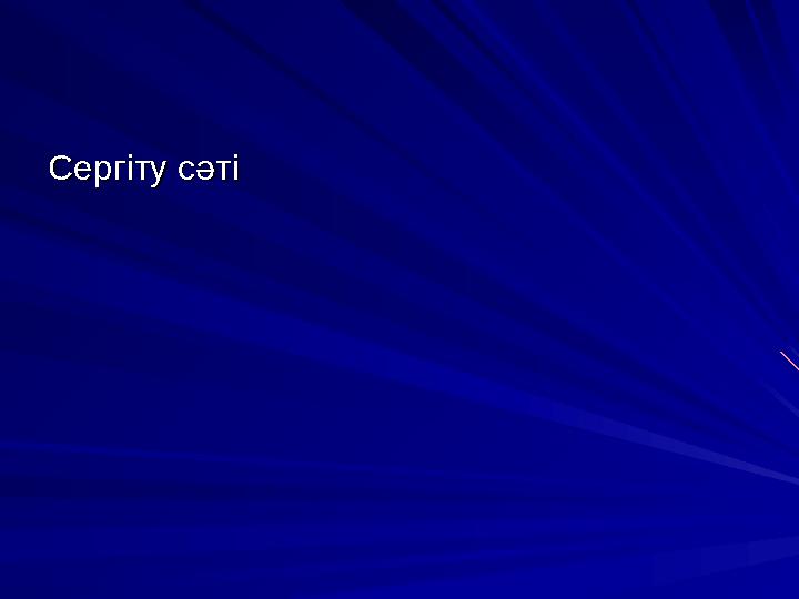 Сергіту сәтіСергіту сәті