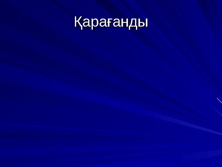 ҚарағандыҚарағанды