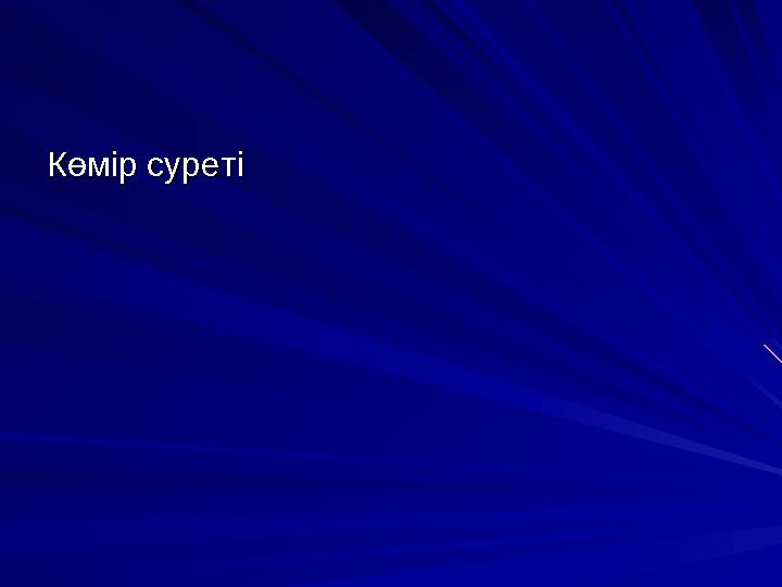 Көмір суретіКөмір суреті