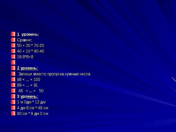 1 уровень: 1 уровень: Сравни:Сравни: 50 + 20 * 70-2050 + 20 * 70-20 40 + 10 * 90-4040 + 10 * 90-40 16-8*8+816-8*8+8 22
