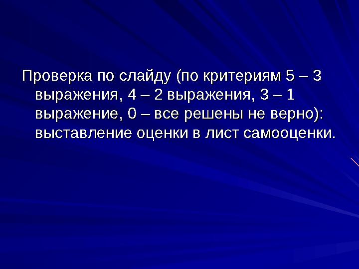 Проверка по слайду (по критериям 5 – 3 Проверка по слайду (по критериям 5 – 3 выражения, 4 – 2 выражения, 3 – 1 выражения, 4 –