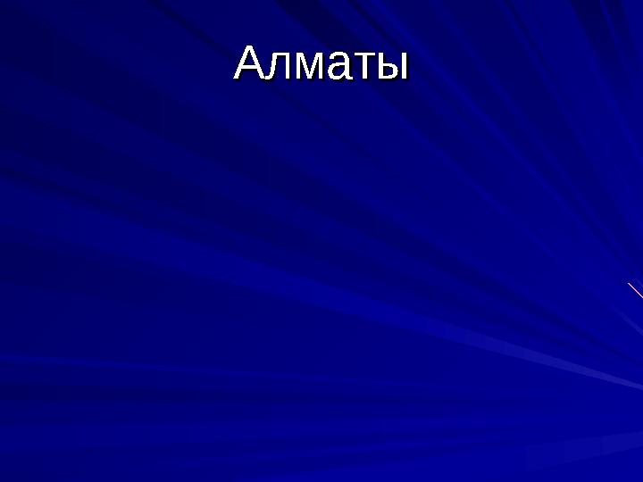 АлматыАлматы