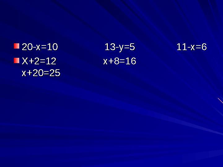 20-х=10 13-у=5 11-х=620-х=10 13-у=5 11-х=6 Х+2=12 х+