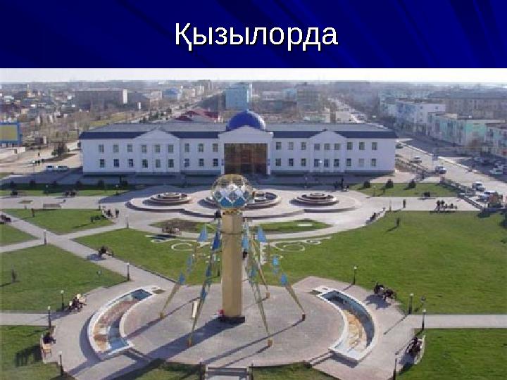ҚызылордаҚызылорда