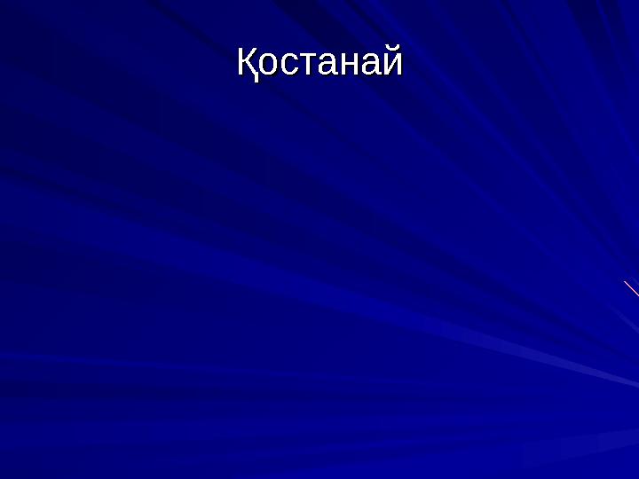 ҚостанайҚостанай