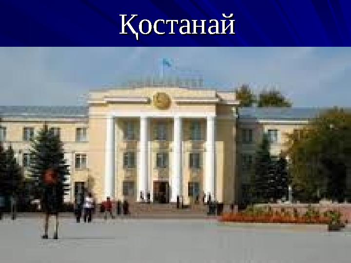 ҚостанайҚостанай