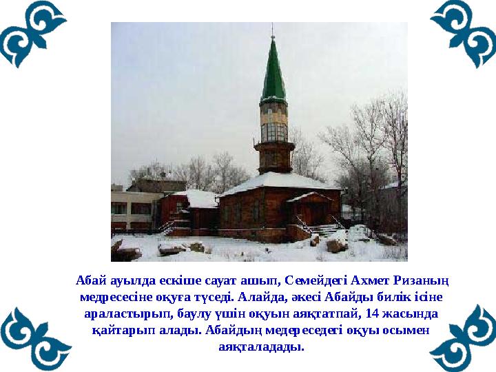 • Сабақтың максаты: • Білімділік : Оқушыларға Абайдың өмірі мен шығармашылығы туралы тереңірек мәлімет бере отырып