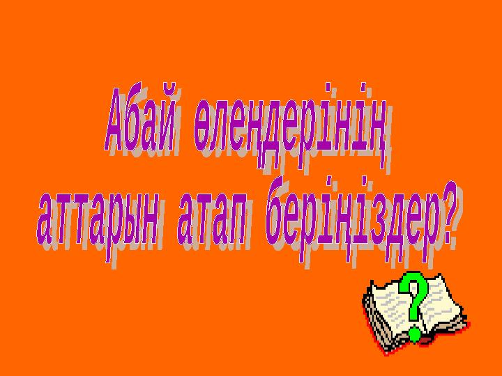 Табиғатқа жақынДиаграмманы толықтырыңдар Ақын бойындағы жақсы қасиеттер