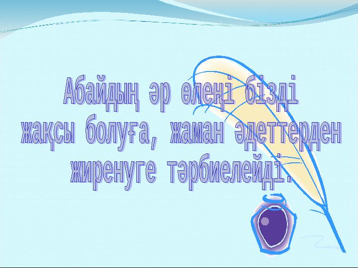  ІІІ.Жаңа сабақ мақсаты. Қазақ халқының ұлы ақыны Абай Құнанбаев туралы білімдерін толықтыру,ұлы ақынның өзгеше жанр