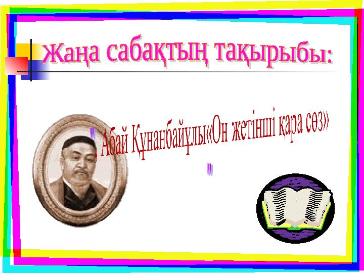 Абай Шығыстың классик ақындары Фирдоуси, Низами, Науаи, Әл-Фараби және т.б. Шығармаларын қызыға оқыды. Оның шығыс классиктерін