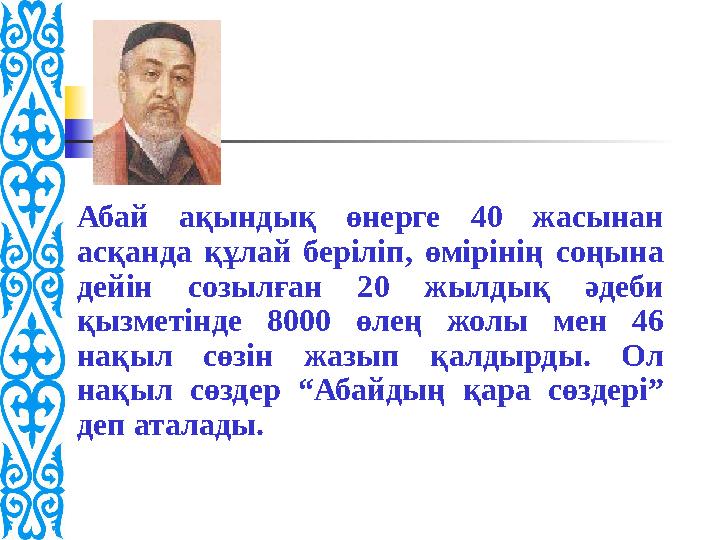 Ақынның айтпақ өсиеті Ғылым-білімге неғұрлым ертерек, бала кезден ден қойсаңдар – кейін өкінбейсіңдер Балғын шақтарыңда оқыға