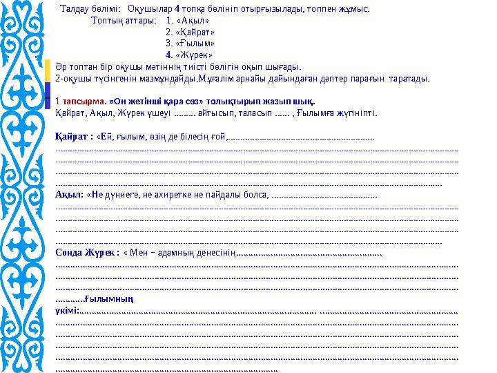 Ғылым таппай мақтанба Ғылым таппай мақтанба, Орын таппай баптанба, Құмарланып шаттанба, Ойнап босқа