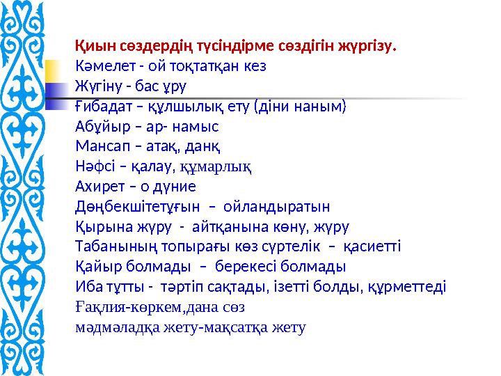 Білімдіден шыққан сөз Білімдіден шыққан сөз Талаптыға болсын кез. Нұрын, сырын көруге Көкiрегінде болсын көз. Жүрегі — айна