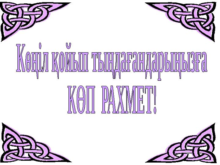 Оқушылар жауабы:Ақыл ---- көп қырлы жақсылық пен жамандықты бірдей ұстайды. Қайрат ---- қатт