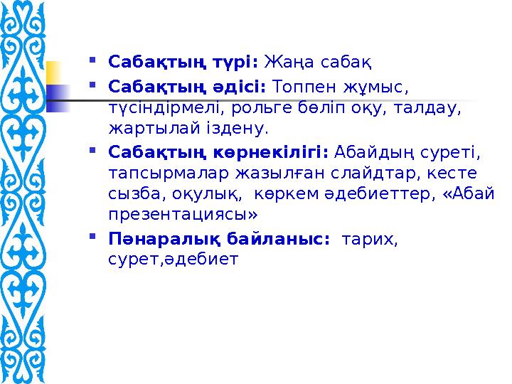 2 – тапсырма . А) Абай өлеңдеріндегі нақыл сөздерді толықтырып жаз, мағынасына мән бер. Керекті сөздер: «Жал, мал», «ойла, бі