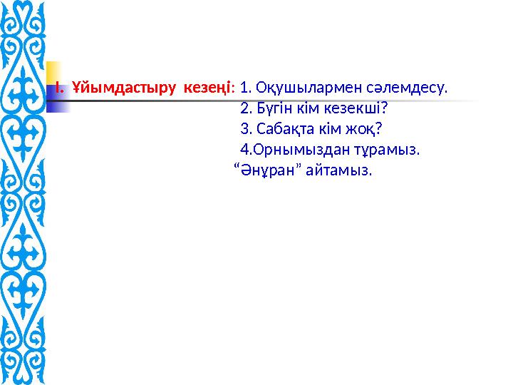 Ә ) Адасқан әріптерді дұрыс құрастырып ақынның өлең шумағын жаз. Ұлақтнақ рікіп дбыой рала, Днү