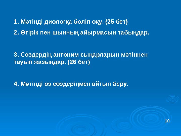 1. Мәтінді диологқа бөліп оқу. (25 бет) 2. Өтірік пен шынның айырмасын табыңдар. 3. Сөздердің антоним сыңарларын мәтіннен тауып