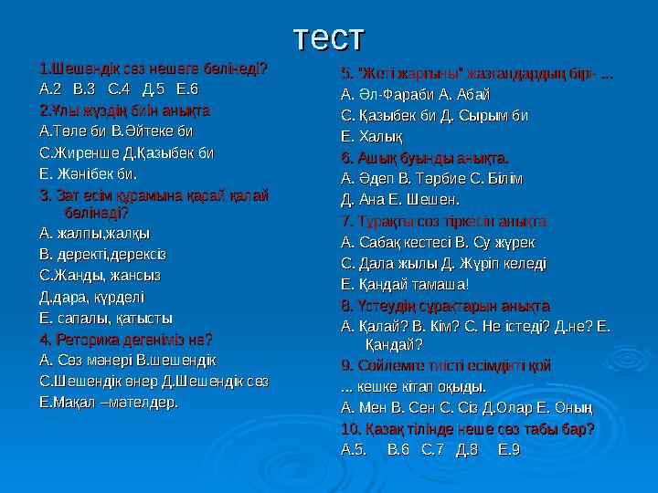 тесттест 1.Шешенд1.Шешенд ік сөз нешеге бөлінеді?ік сөз нешеге бөлінеді? А.2 В.3 С.4 Д.5 Е.6А.2 В.3 С.4 Д.5 Е.6