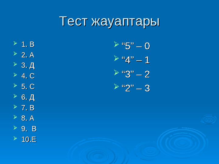 Тест жауаптарыТест жауаптары  1. В1. В  2. А2. А  3. Д3. Д  4. С4. С  5. С5. С  6. Д6. Д  7. В7. В  8. А8. А  9. В9.