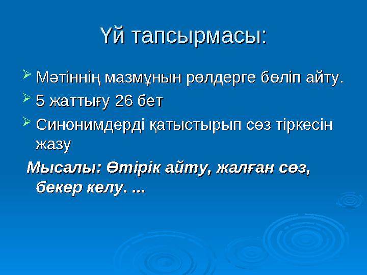 Үй тапсырмасы:Үй тапсырмасы:  Мәтіннің мазмұнын рөлдерге бөліп айту.Мәтіннің мазмұнын рөлдерге бөліп айту.  5 жаттығу 26 бет 5