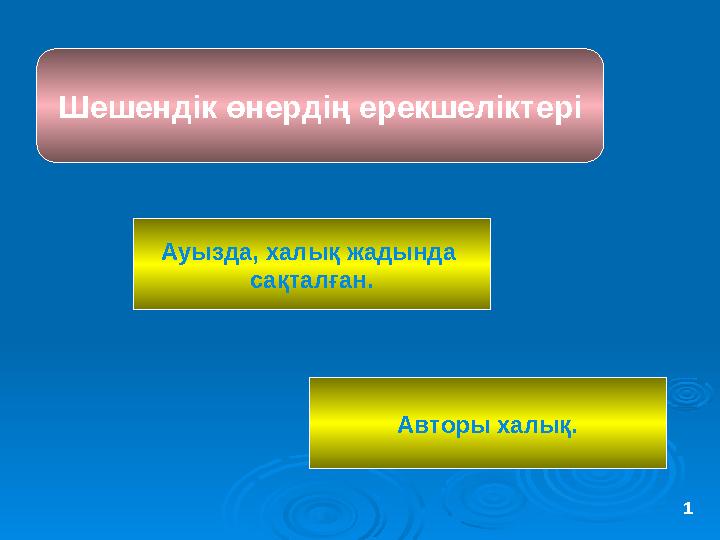Шешендік өнердің ерекшеліктері Ауызда, халық жадында сақталған. Авторы халық. 1