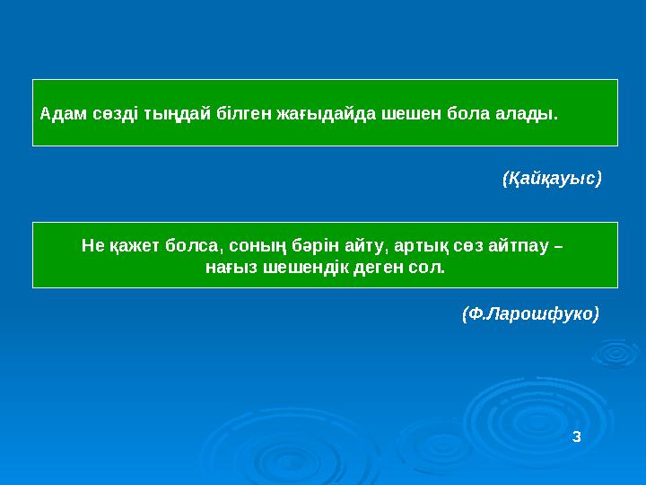 Адам сөзді тыңдай білген жағыдайда шешен бола алады. (Қайқауыс) Не қажет болса, соның бәрін