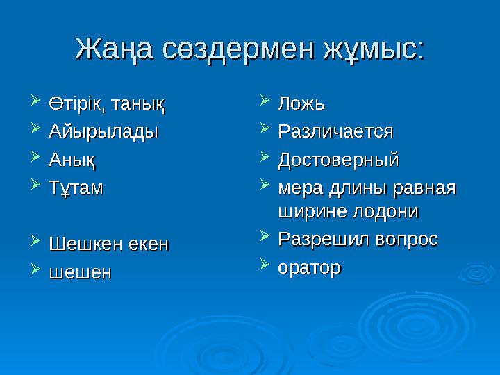 ЖаЖа ңа сөздермен жұмыс:ңа сөздермен жұмыс:  Өтірік, танықӨтірік, танық  АйырыладыАйырылады  АнықАнық  ТұтамТұтам  Шешкен е