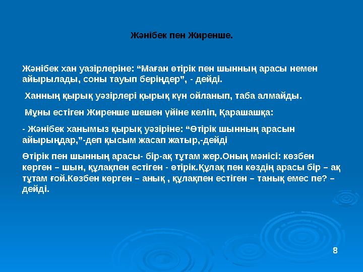 Жәнібек пен Жиренше. Жәнібек хан уазірлеріне: “Маған өтірік пен шынның арасы немен айырылады, соны тауып беріңдер”, - дейді.