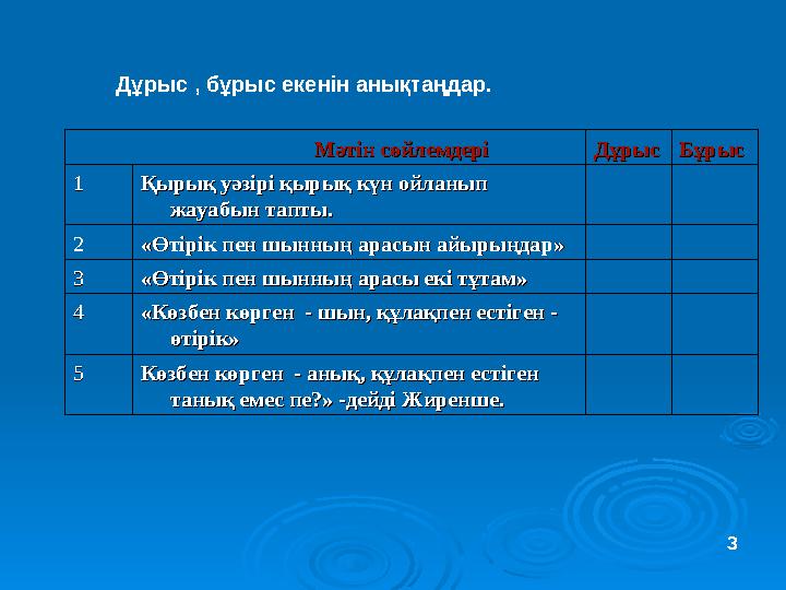 Дұрыс , бұрыс екенін анықтаңдар. Мәтін