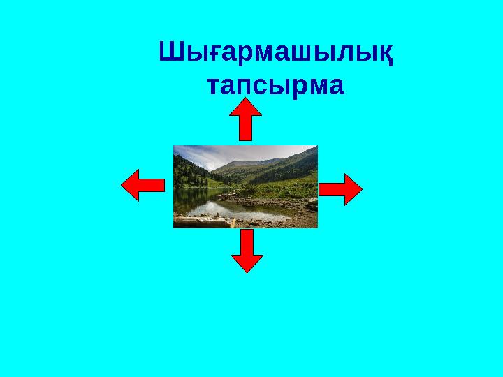 Шығармашылық тапсырма