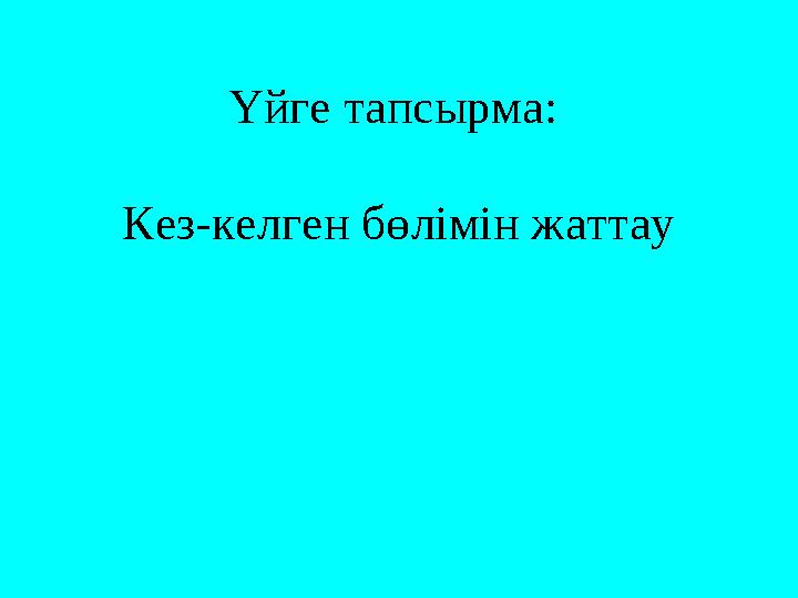 Үйге тапсырма: Кез-келген бөлімін жаттау