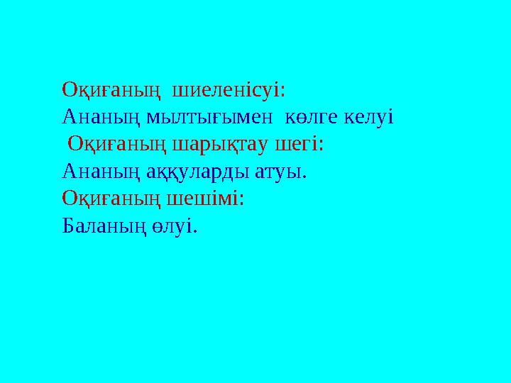 Оқиғаның шиеленісуі : Ананың мылтығымен көлге келуі Оқиғаның шарықтау шегі: Ананың аққуларды атуы. Оқиғаның шешімі: Баланың ө