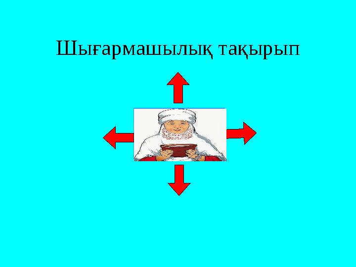 Шығармашылық тақырып