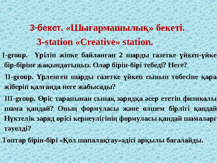 3-бекет . «Шығармашылық» бекеті. 3-station «Creative» station. І- group . Үріліп