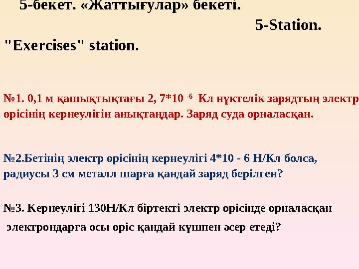 5-бекет. «Жаттығулар» бекеті.