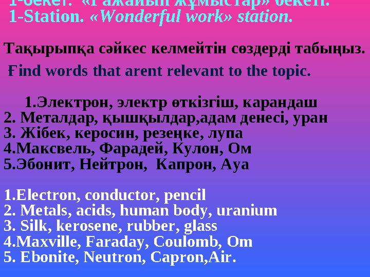 ШЫНТАҚПЕН СӘЛЕМДЕСУ» ДЕП АТАЛАТЫН ӘДІС 1- бекет . « Ғажайып жұмыстар » бекеті . 1-Station . «Wo