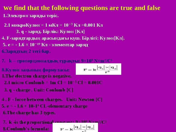 w e find that the following questions are true and false 1.Электрон заряды теріс. 2. 1 микроКулон = 1 мКл = 10 ⁻ 3 Кл =0