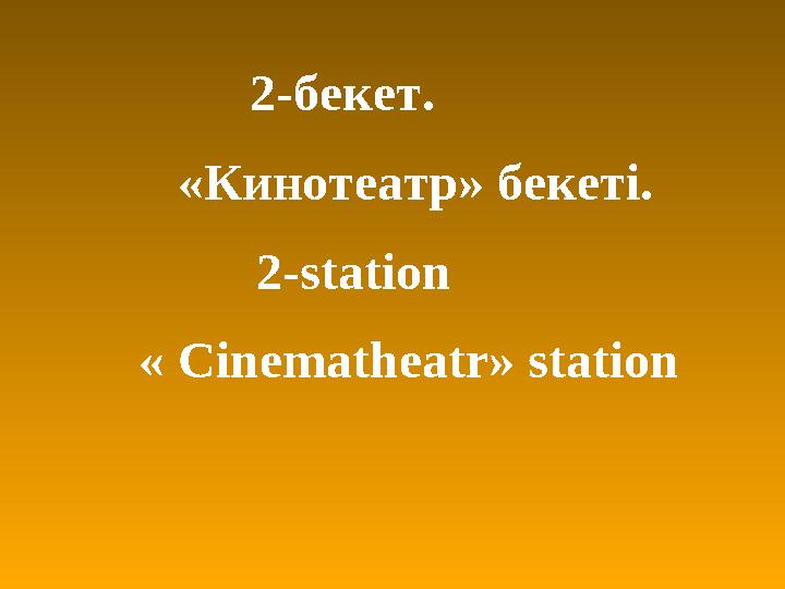 2 -бекет. «Кинотеатр» бекеті. 2-station