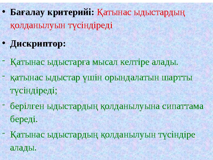 • Бағалау критерийі: Қатынас ыдыстардың қолданылуын түсіндіреді • Дискриптор: - Қатынас ыдыстарға мысал келтіре алады. - қаты