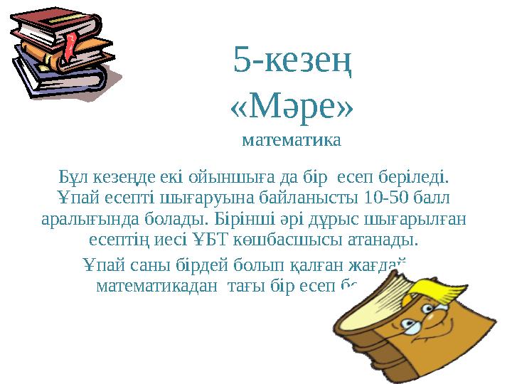 5-кезең «Мәре» математика Бұл кезеңде екі ойыншыға да бір есеп беріледі. Ұпай есепті шығаруына байланысты 10-50 балл аралығын