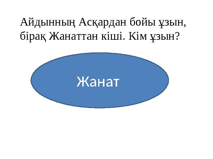 Айдынның Асқардан бойы ұзын, бірақ Жанаттан кіші. Кім ұзын? Жанат