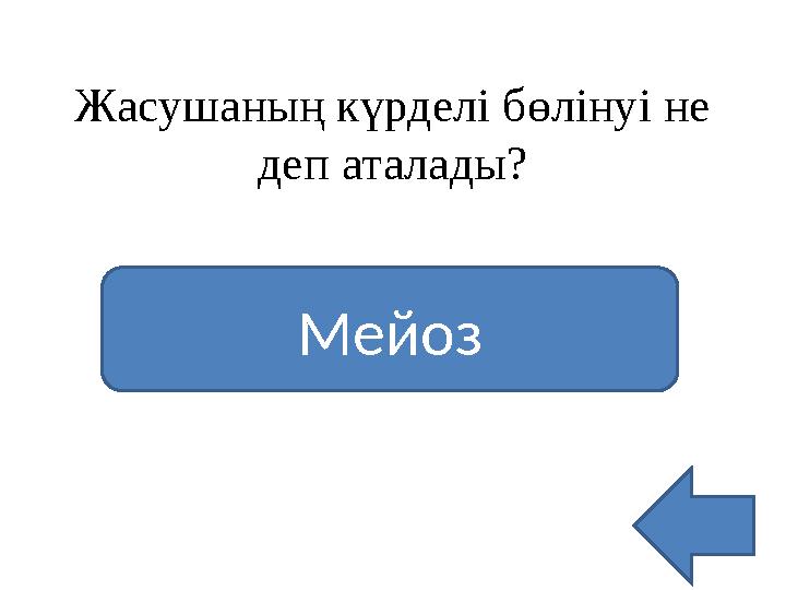 Жасушаның күрделі бөлінуі не деп аталады? Мейоз