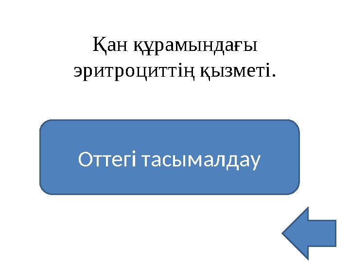 Қан құрамындағы эритроциттің қызметі. Оттегі тасымалдау