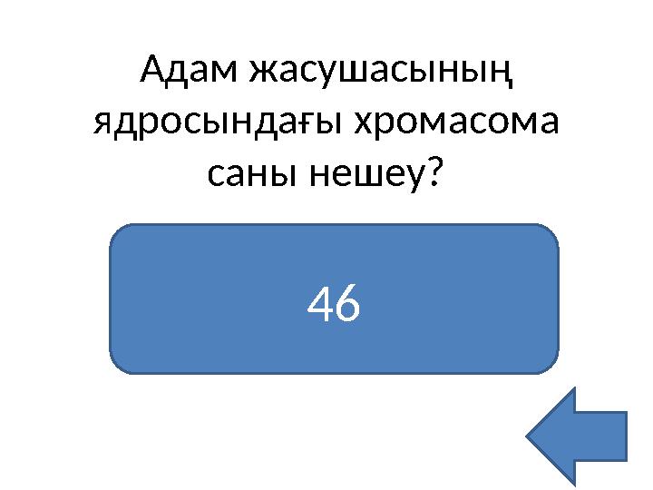 Адам жасушасының ядросындағы хромасома саны нешеу? 46