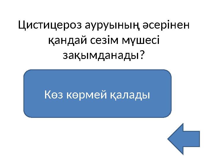 Цистицероз ауруының әсерінен қандай сезім мүшесі зақымданады? Көз көрмей қалады