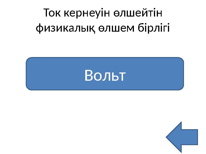 Ток кернеуін өлшейтін физикалық өлшем бірлігі Вольт