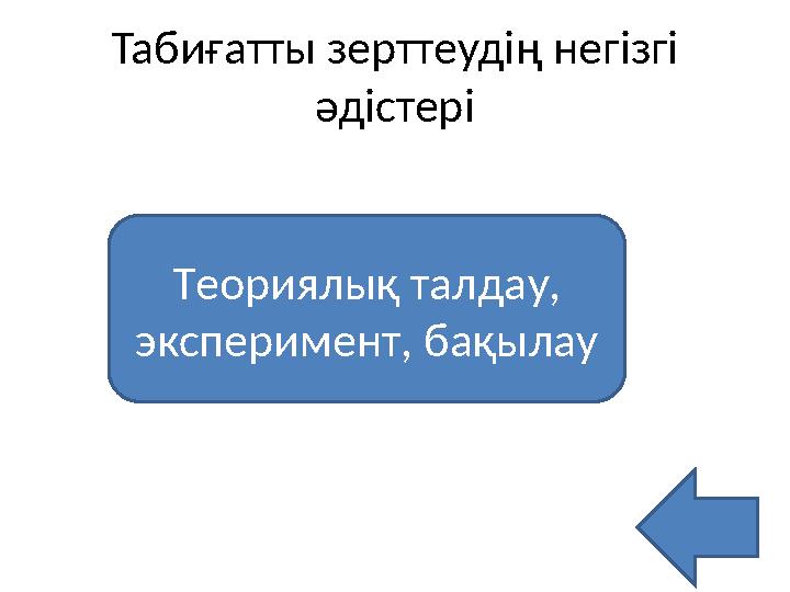 Табиғатты зерттеудің негізгі әдістері Теориялық талдау, эксперимент, бақылау